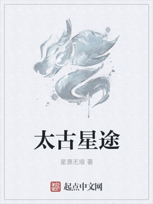 太古星途 太古星途