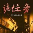 詭任務 詭任務