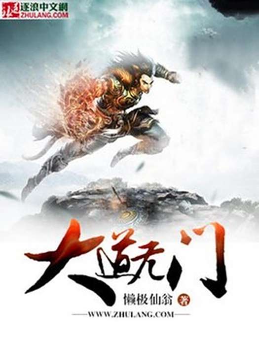 大道無門(懶極仙翁創作的東方玄幻小說)