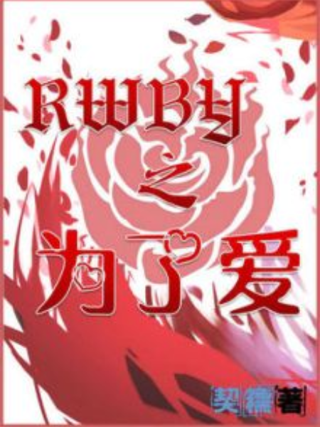 RWBY之為了愛 RWBY之為了愛