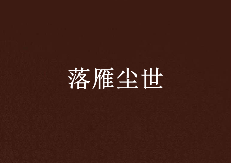 落雁塵世 落雁塵世