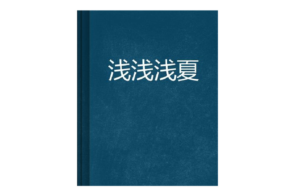 淺淺淺夏 淺淺淺夏