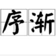 循序漸進 循序漸進