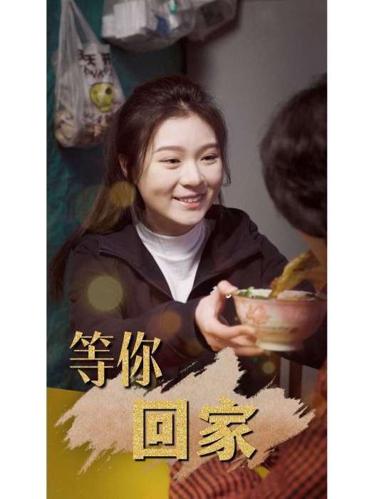 等你回家(鄭州天橋電子商務有限公司出品的短劇) 等你回家(鄭州天橋電子商務有限公司出品的短劇)