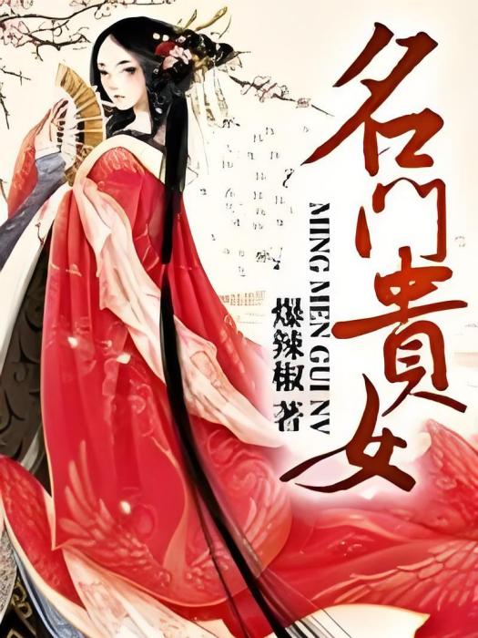 名門貴女(爆辣椒著網路小說) 名門貴女(爆辣椒著網路小說)