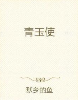 青玉使 青玉使
