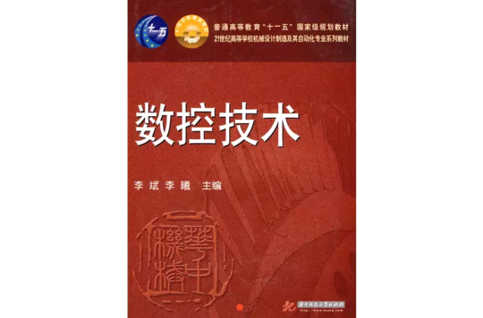 數控技術(2010年華中科技大學出版社出版圖書)