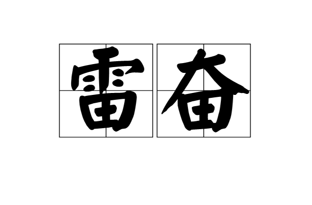 雷奮(漢語詞語)