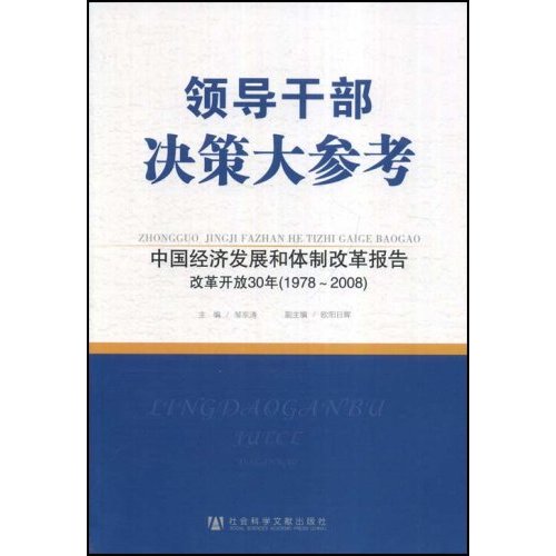 領導幹部決策大參考：中國經濟發展和體制改革報告