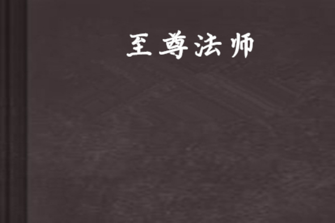 至尊法師(醉餓在看書創作小說) 至尊法師(醉餓在看書創作小說)