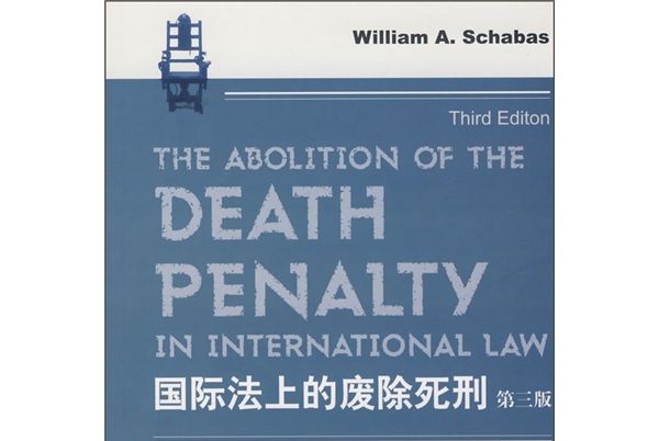 國際法上的廢除死刑（第3版）
