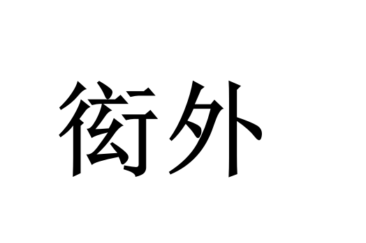 衒外 衒外