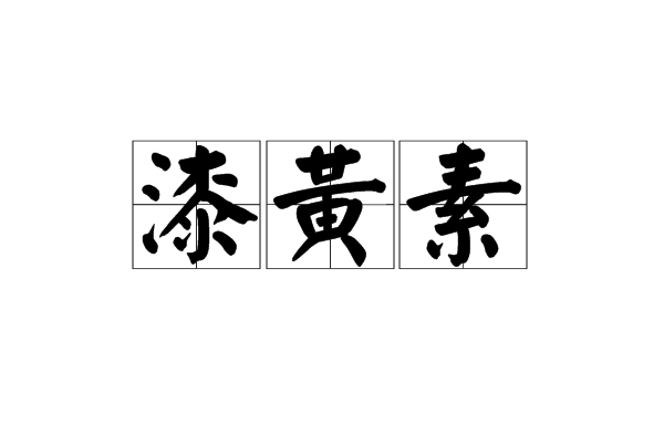 漆黃素 漆黃素
