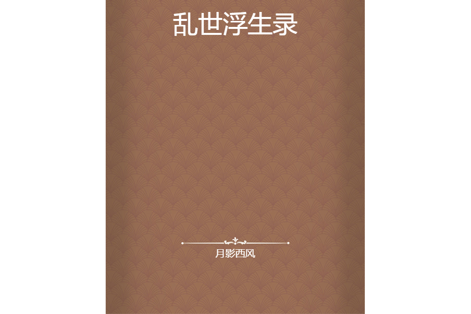 亂世浮生錄 亂世浮生錄