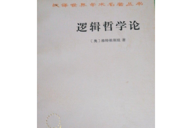 邏輯–哲學論 邏輯–哲學論