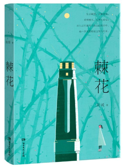 棘花 棘花