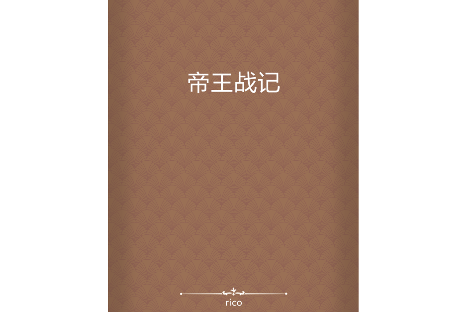 帝王戰記 帝王戰記