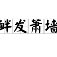 釁發蕭牆 釁發蕭牆