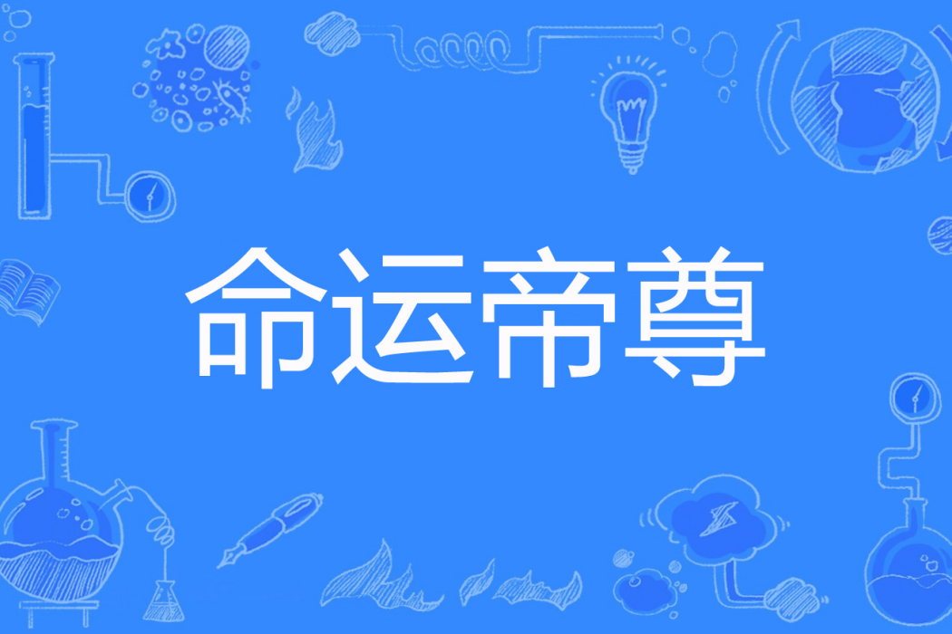 命運帝尊