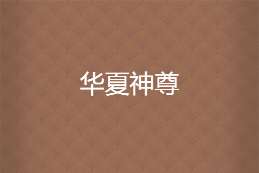 華夏神尊 華夏神尊