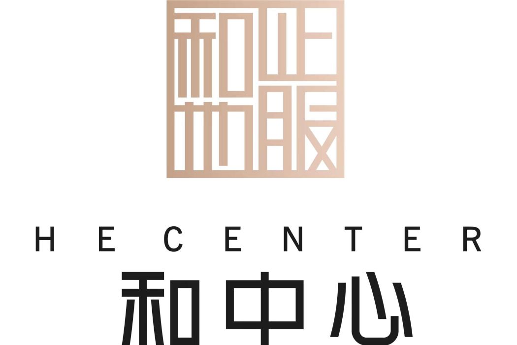 和中心 和中心