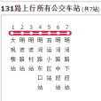 昆明公交131路 昆明公交131路