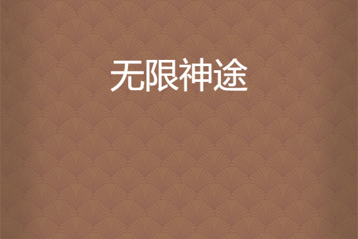 無限神途 無限神途