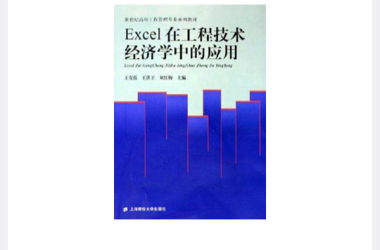 Excel在工程技術經濟學中的套用