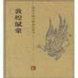 敦煌賦