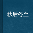 秋後冬至 秋後冬至