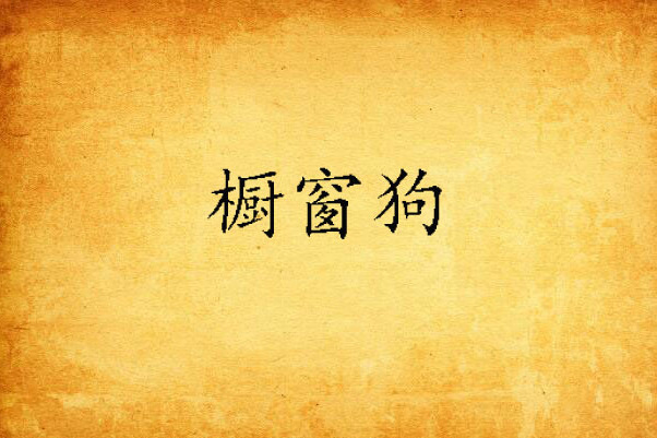 櫥窗狗 櫥窗狗
