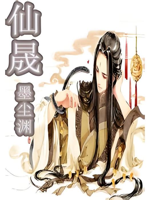 仙晟 仙晟
