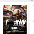 十二式神(葉肥十二著小說) 十二式神(葉肥十二著小說)
