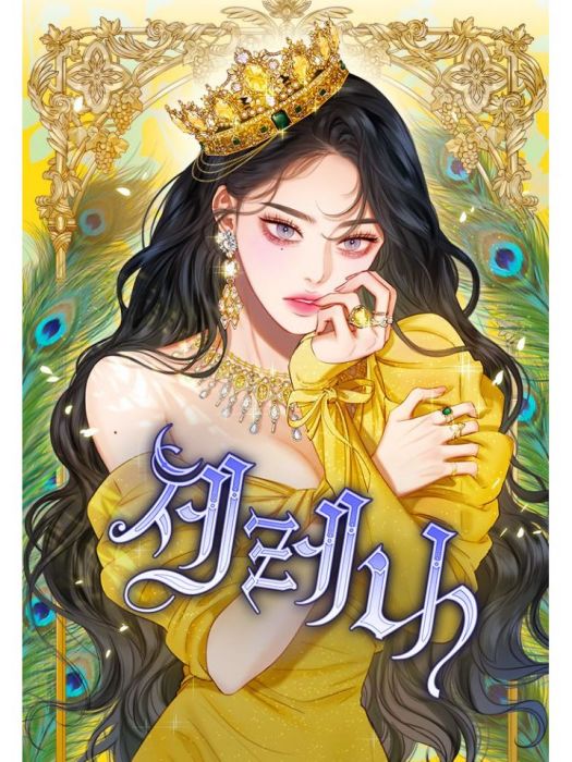 瑟琳娜(韓國漫畫家Ina創作的浪漫題材漫畫作品) 瑟琳娜(韓國漫畫家Ina創作的浪漫題材漫畫作品)
