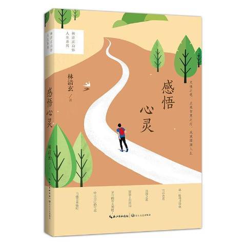 感悟心靈(2019年長江文藝出版社出版的圖書) 感悟心靈(2019年長江文藝出版社出版的圖書)