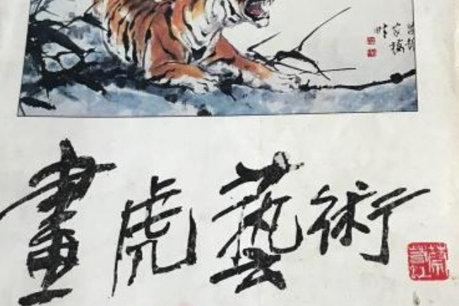 畫虎藝術 畫虎藝術