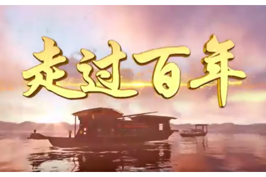 走過百年(殷秀梅演唱歌曲) 走過百年(殷秀梅演唱歌曲)