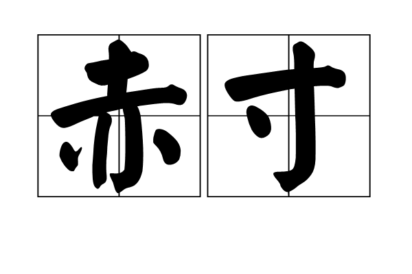 赤寸 赤寸