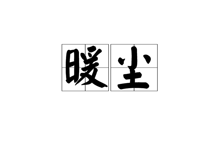 暖塵 暖塵