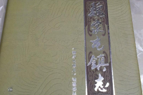 魏家屯鎮志 魏家屯鎮志