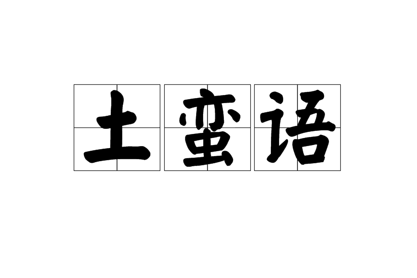 土蠻語 土蠻語