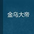 金烏大帝 金烏大帝
