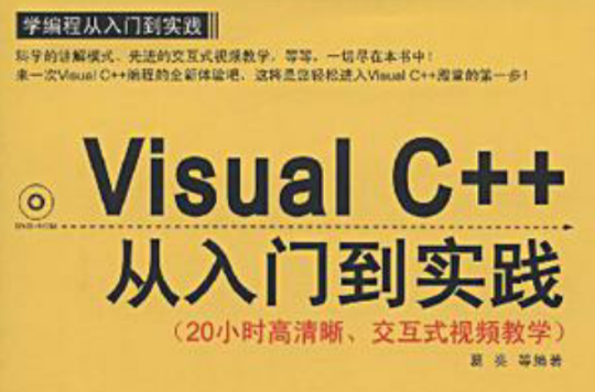 Visual C++從入門到實踐