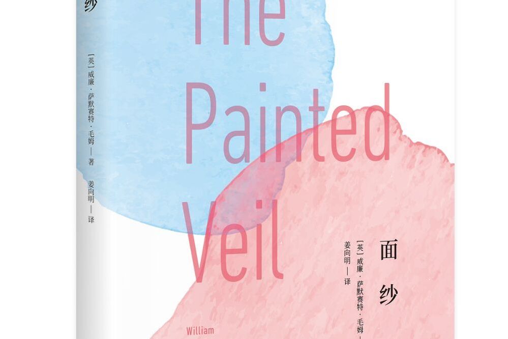面紗(2017年陝西師範大學出版社出版的圖書) 面紗(2017年陝西師範大學出版社出版的圖書)