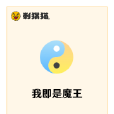 我即是魔王 我即是魔王