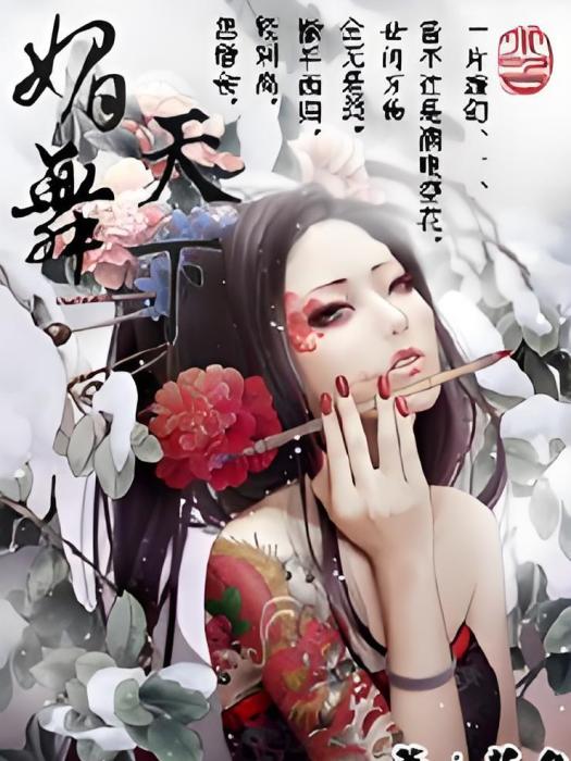 媚舞天下 媚舞天下