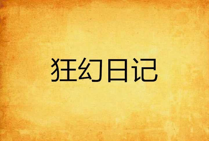 狂幻日記