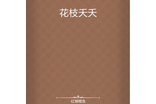 花枝夭夭 花枝夭夭