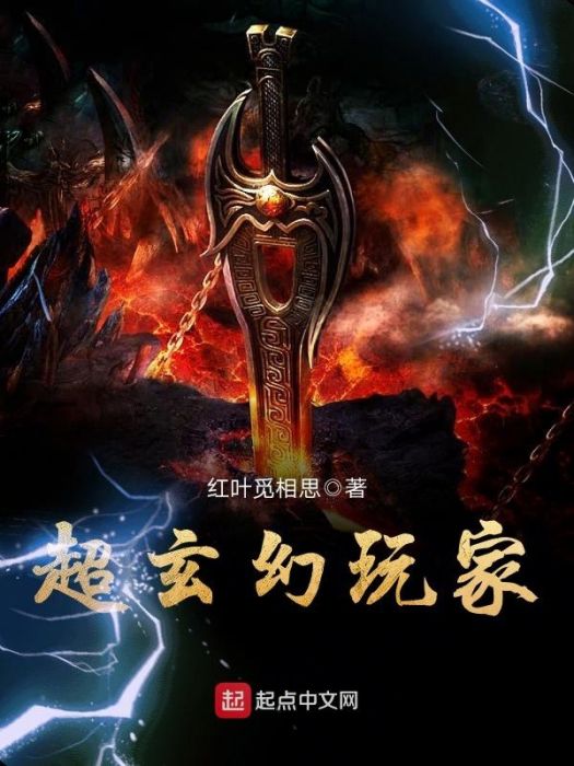超玄幻玩家 超玄幻玩家