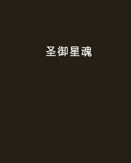 聖御星魂 聖御星魂